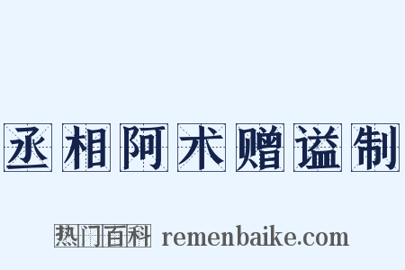 丞相阿术赠谥制是什么意思的图片